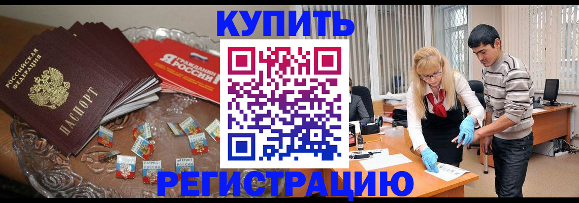 прописка иностранных граждан в Биробиджане